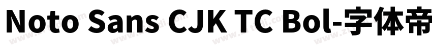 Noto Sans CJK TC Bol字体转换